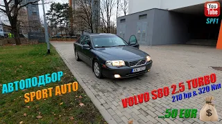 VOLVO S80 2.5 TURBO - Автоподбор Спорт Авто! SPF1