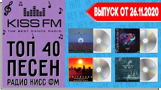 ТОП 40 ПЕСЕН KISS FM | КИСС ФМ | ИХ ИЩУТ ВСЕ | ЧАРТ KISS FM - 26 НОЯБРЯ 2020 ГОД | 26.11.2020