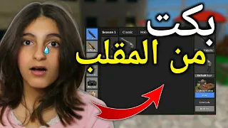 مقلبنا ميسم و بكت 😱 💔  - Roblox MM2 Prank