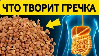 Многие Едят ГРЕЧКУ, Но 95% Даже не Знают, Что ТВОРИТ с Организмом!