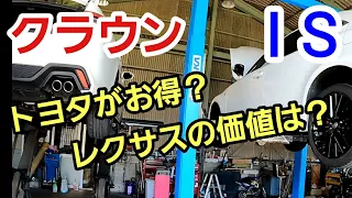 クラウンとISの同じHVモデルが並んだので設計思想の違いを感じながら比較したけど、後から調べるとエンジンや制御系がずいぶんとクラウンが数年で進化してるのが分かって流石フラッグシップやな！って思った話