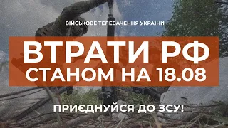 ⚡ ВТРАТИ РОСІЙСЬКОЇ АРМІЇ СТАНОМ НА 18.08.2023