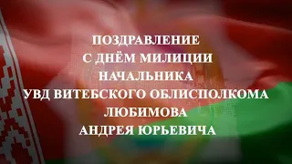 Поздравление с Днем милиции начальника УВД Витебского облисполкома