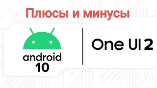 One UI 2.0. Android 10. Плюсы и минусы на Samsung Galaxy s9 Plus. Что стало с камерой?