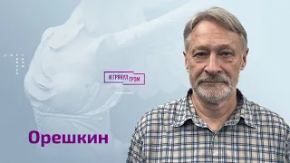 Дмитрий Орешкин об Игоре Гиркине (Cтрелкове), критике Кремля и теми, на кого он работает