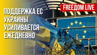 Евросоюз – с Украиной. Хроники "могилизации". Канал FREEДОМ