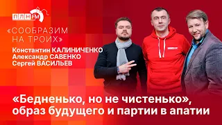 «Сообразим на троих»: «Бедненько, но не чистенько», образ будущего и партии в апатии