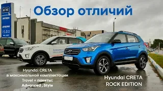 Сравнение максимальной комплектации с ROCK EDITION/Hyundai CRETA