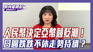 人民幣決定亞幣競貶潮！新台幣匯率走勢走向？陳鳳馨解析【#風向龍鳳配】