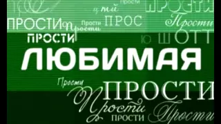 Дмитрий Маликов "Прости любимая, прости"