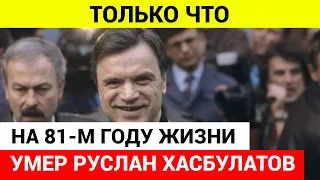 Умер Руслан Хасбулатов