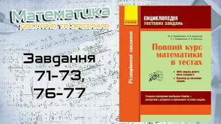 Завдання 71-73, 76-77. Захарійченко. Повний курс математики в тестах