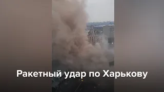 Ракетный удар по Харькову