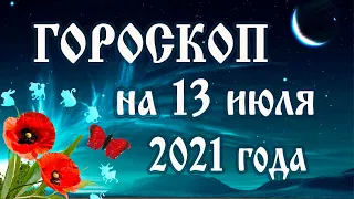 Гороскоп на сегодня 13 июля 2021 года 🌛 Астрологический прогноз каждому знаку зодиака