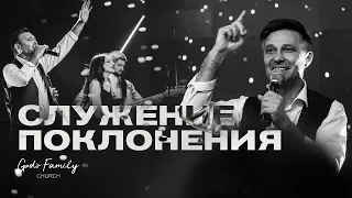 Служение Поклонения | Андрей Кочкин | 29 ноября 2020