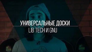 Обзор Сноубордов Lib Tech и GNU 2017: Универсальные