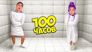 100 Часов В Абсолютно Белой Комнате!