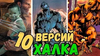 10 СИЛЬНЕЙШИХ ВЕРСИЙ ХАЛКА В КОМИКСАХ!