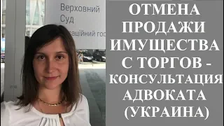 ПРОДАЖА ИМУЩЕСТВА ДОЛЖНИКА С ТОРГОВ - адвокат Москаленко А.В.