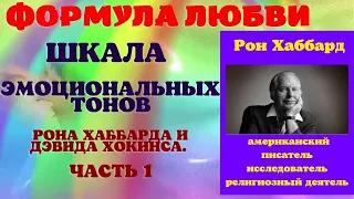 Формула любви. Шкала эмоциональных тонов Рона Хаббарда и Дэвида Хокинса. Часть 1