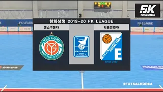 한화생명 2019-20 FK 슈퍼리그 10라운드 예스구미FS vs 서울은평FS