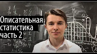 Описательная статистика (ч.2): Медиана и интерквартильный интервал (9 мин)