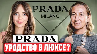 PRADA - Это не то, что нам кажется. 🤔 Чего добивается Миучча Прада? История, ДНК и философия бренда