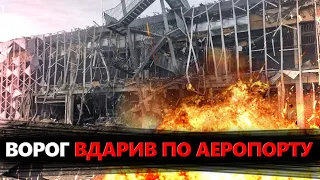 Росіяни АТАКУВАЛИ аеропорт у Запоріжжі! Кадри руйнувань. Реакція на болотах