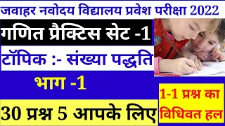 #Navodaya Vidyalaya Entrance Exam 6th Class|mathematics Model Paper 2022-23|#Narayan lal,jnv 2022-23