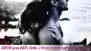 🌼ARTIK & Asti — Моя последняя надежда🌼