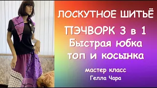 ШЬЁМ БЫСТРО ЛЕТНЮЮ ЮБКУ ПЭЧВОРК ИЗ 9 КВАДРАТОВ + КОСЫНКА И ТОП Мастер класс #геллачара