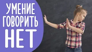 Как научить Ребенка говорить НЕТ? Почему это Нужно и Важно для Семьи? Family is...