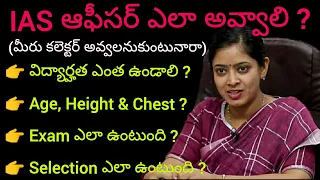 How to Become IAS Officer (కలెక్టర్) in Telugu || Indian Top Rank IAS || @TeluguEasyTech786