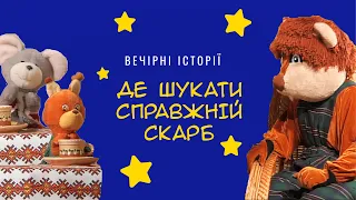 Де шукати справжній скарб | Вечірні історії Добрячка