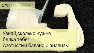 Узнай, сколько нужно белка тебе! Азотистый баланс и анализы. Протеин в спорте