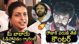 Roja Vs Varun Tej🔥: Varun Tej Powerful Counter To Roja Comments On Pawan Kalyan | News Buzz