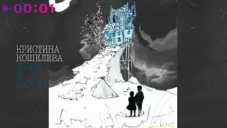 Кристина Кошелева - Лужи и паруса | Official Audio | 2020