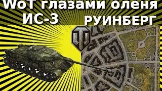 WoT глазами оленя: ИС3 в Руинберг.