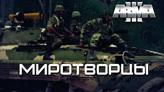 Миротворцы [Arma 3]