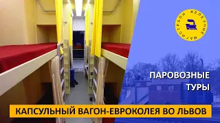 Капсульный вагон / Евроколея во Львов / Паровозные туры
