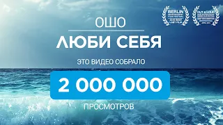 Люби Себя #ошо