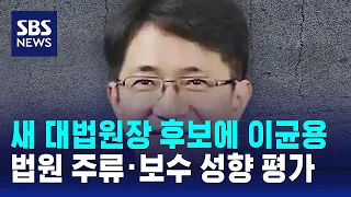 새 대법원장 후보에 이균용…법원 주류·보수 성향 평가 / SBS