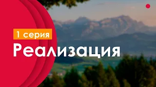 podcast: Реализация - 1 серия - сериальный онлайн киноподкаст подряд, обзор