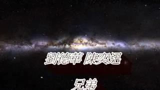 劉德華 陳奕迅 兄弟(HD音質)