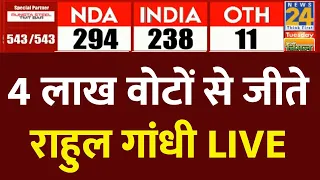 Election Results LIVE Update : 4 लाख वोटों से जीते Rahul Gandhi LIVE | Lok Sabha Election 2024 |LIVE