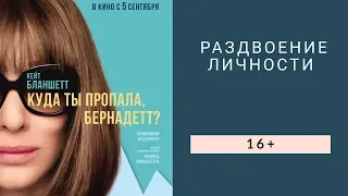 Рецензия на фильм-экранизацию "Куда ты пропала, Бернадетт?"