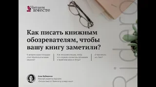 Вебинар Анны Бабяшкиной «Как писать книжным обозревателям, чтобы вашу книгу заметили»