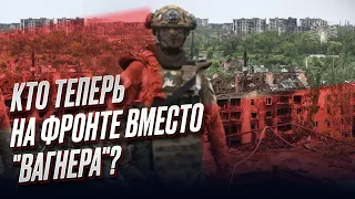 ❗️ "Вагнер" ушел! Кто вместо него на фронте? Даже регулярная армия РФ не спешит воевать