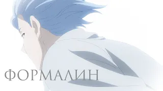 [AMV] Sk8 the infinity — Формалин