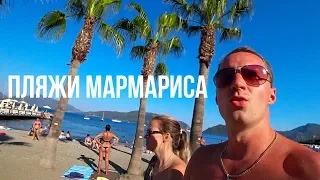 Турция ОТДЫХАЮЩИЕ БЕЗ КОМПЛЕКСОВ! ПЛЯЖИ МАРМАРИСА! отдых Мармарис Парк, Монте Бич Клаб, Идеал Прайм